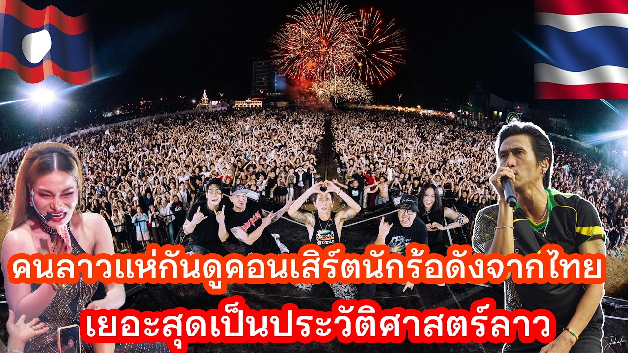 คนลาวแห่กันมาดูคอนเสิร์ตนักร้องดังจากไทยเยอะเป็นประวัติศาสตร์ของลาว