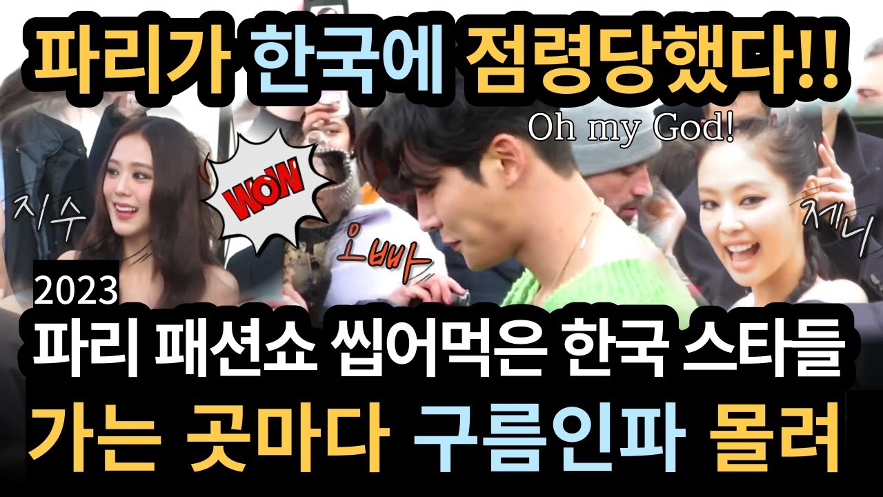 파리 패션쇼 점령한 한국 스타들 