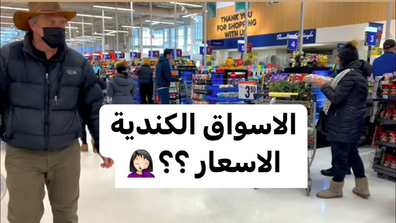 الاسواق الكندية/ هل ارتفعت الاسعار؟ جولة في سوبر ستور 😍
