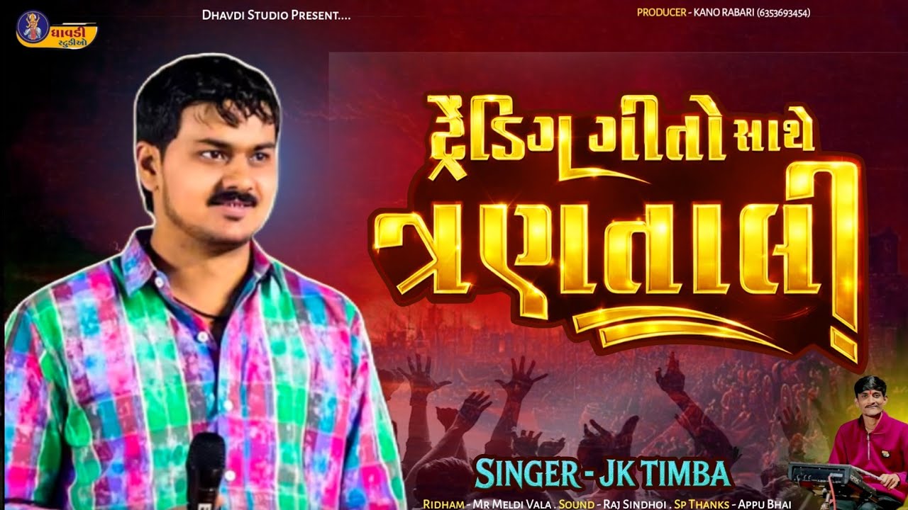 ટ્રેડિંગ ગીતોસાથે ત્રણતાલી / Jk Timba / Trending Gito Sathe trantali / live Garba / Viral Video 