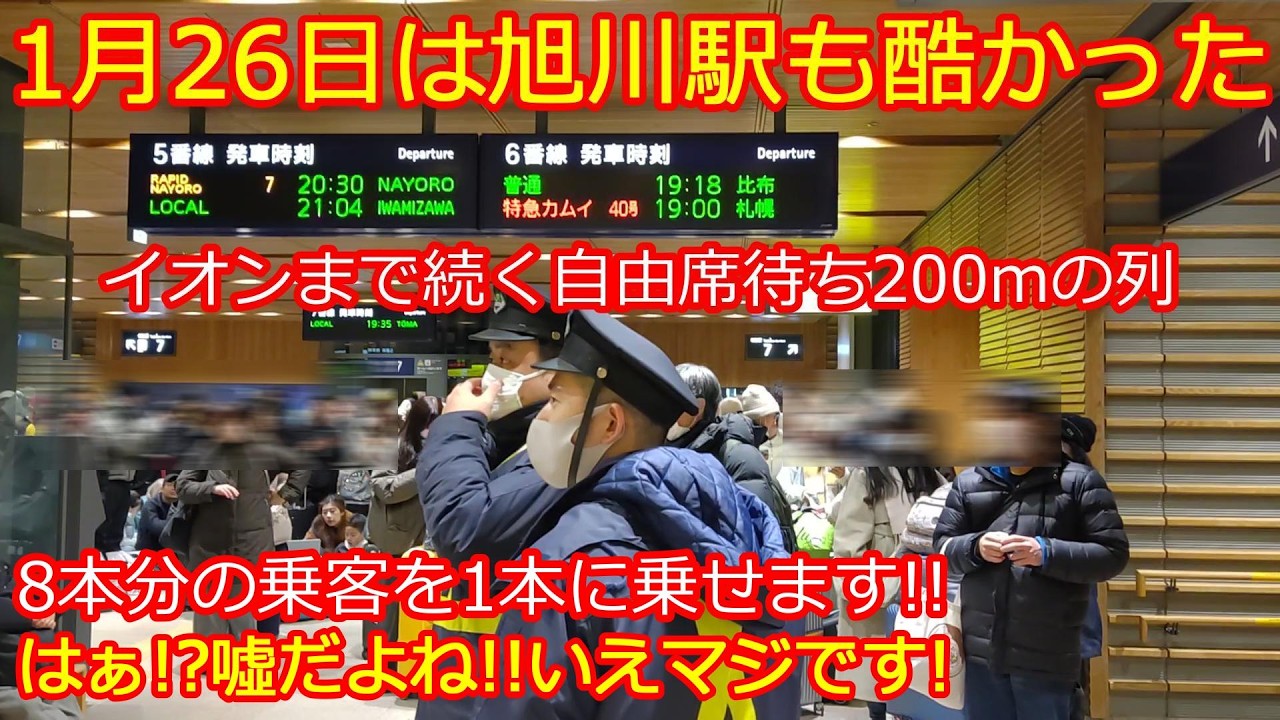 【カムイ40号長蛇の列】1月26日は旭川駅も混雑が酷かった！