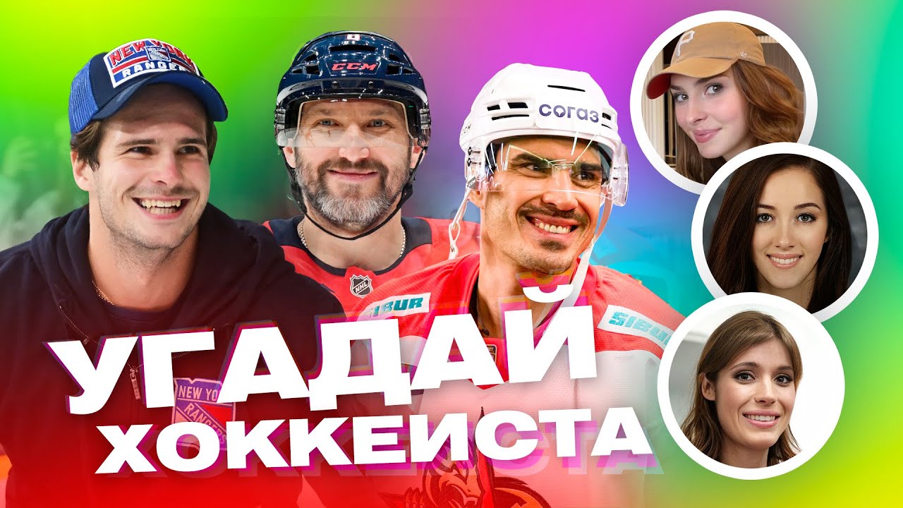 ОВЕЧКИН, ШЕСТЕРКИН, ЯКУПОВ угадывают по фото Кочеткова, Семина, Галиева и др. / Всё хОКкей