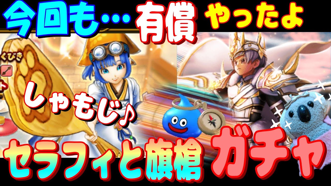【ドラクエウォーク】セラフィの大しゃもじと旗槍ガチャ。
