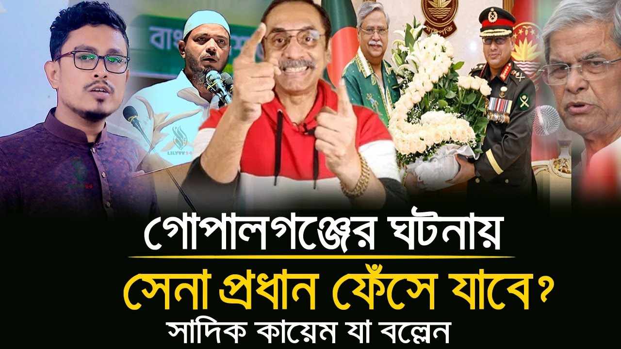 গোপালগঞ্জের ঘটনা কার ইশারায় হয়? | শিবির সভাপতি সাদিক কায়েম যা বললেন শুনেন | Shibir