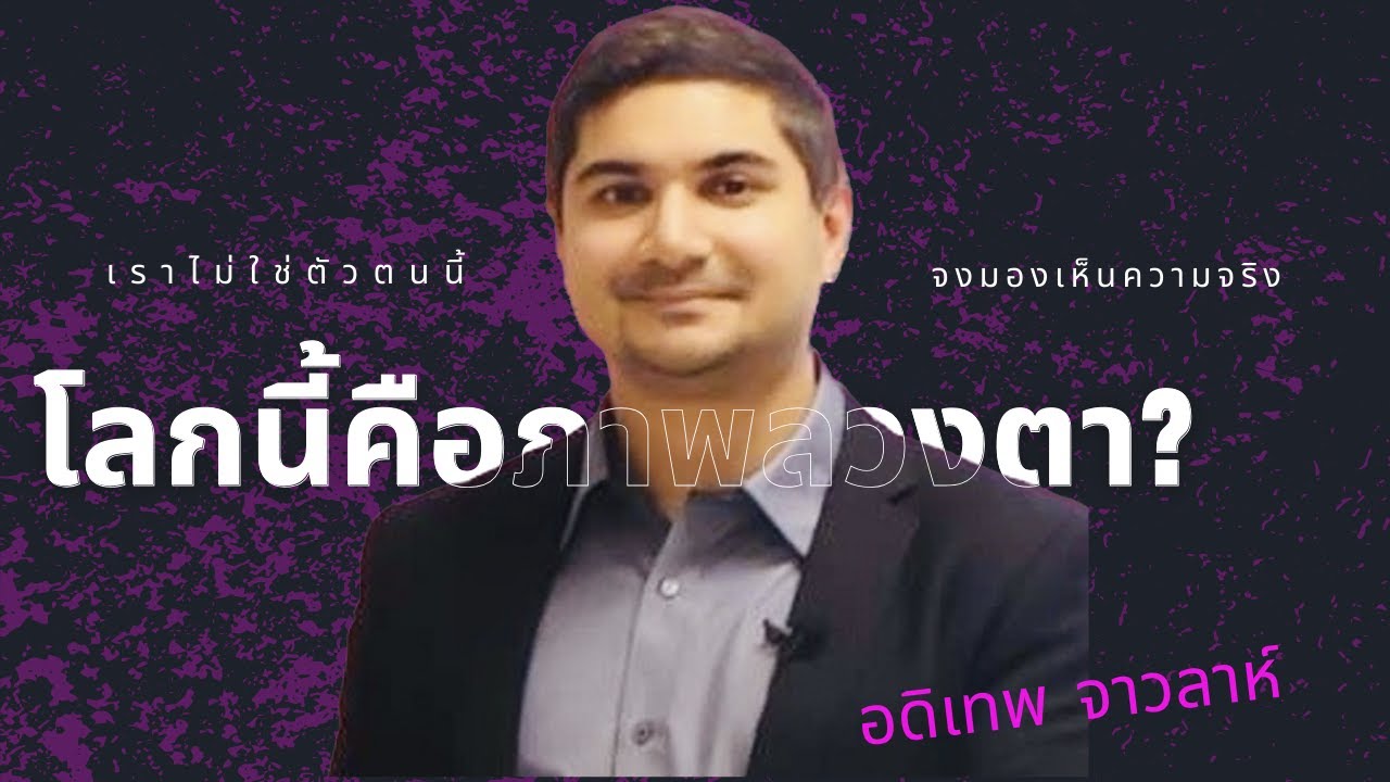 ยกระดับจิต คืออะไร? | ตื่นรู้จากโลกมายา และหลุดพ้นจากเมทริกซ์