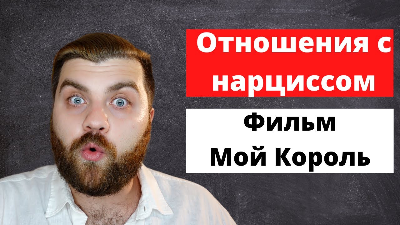 Отношения с нарциссом | Мой Король - психологический анализ и разбор