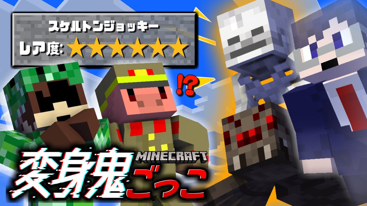 マイクラの生き物に変身して鬼ごっこしよう！【マインクラフト/変身鬼】