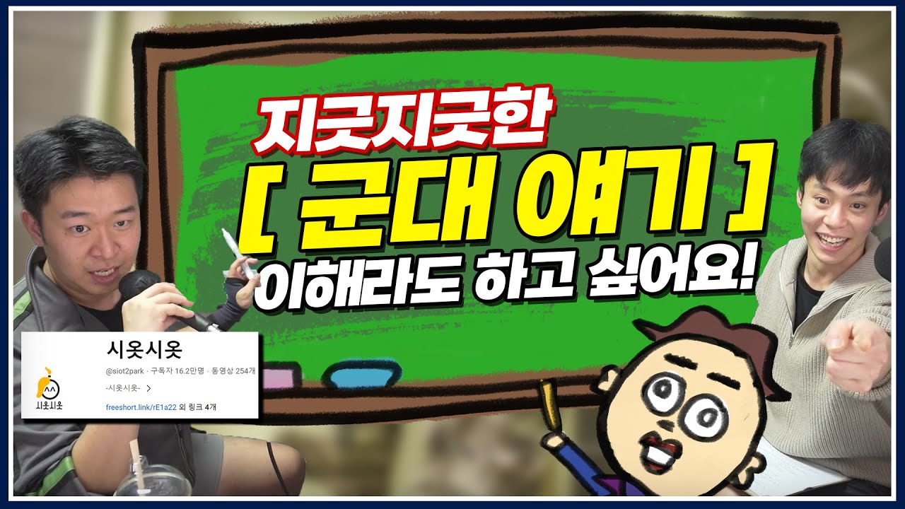 사회생활 하다보면 항상 들려오는 군대 얘기.. 이해라도 하고 싶어요! W. 시옷시옷