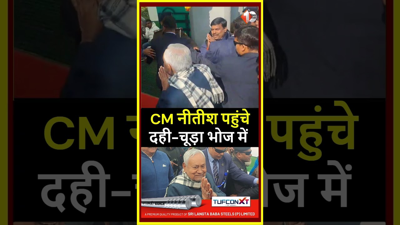 Ratnesh Sada के आवास पर दही-चूड़ा के भोज में पहुंचे CM Nitish