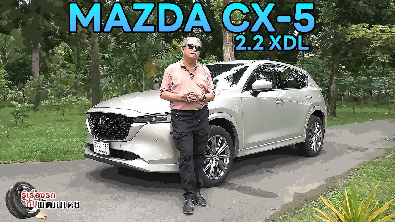 MAZDA CX-5 2.2 XDL l รู้เรื่องรถกับพัฒนเดช ​​​l 17 ส.ค. 2568