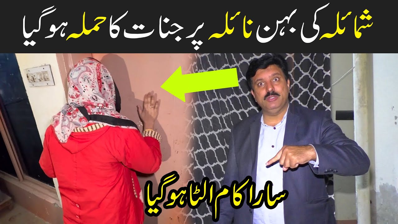 Shomaila Ki Behn Naila Per Jinnat ka Hamla ho gaya |Horror Video 227 Part 1 |Ghost Hunting video