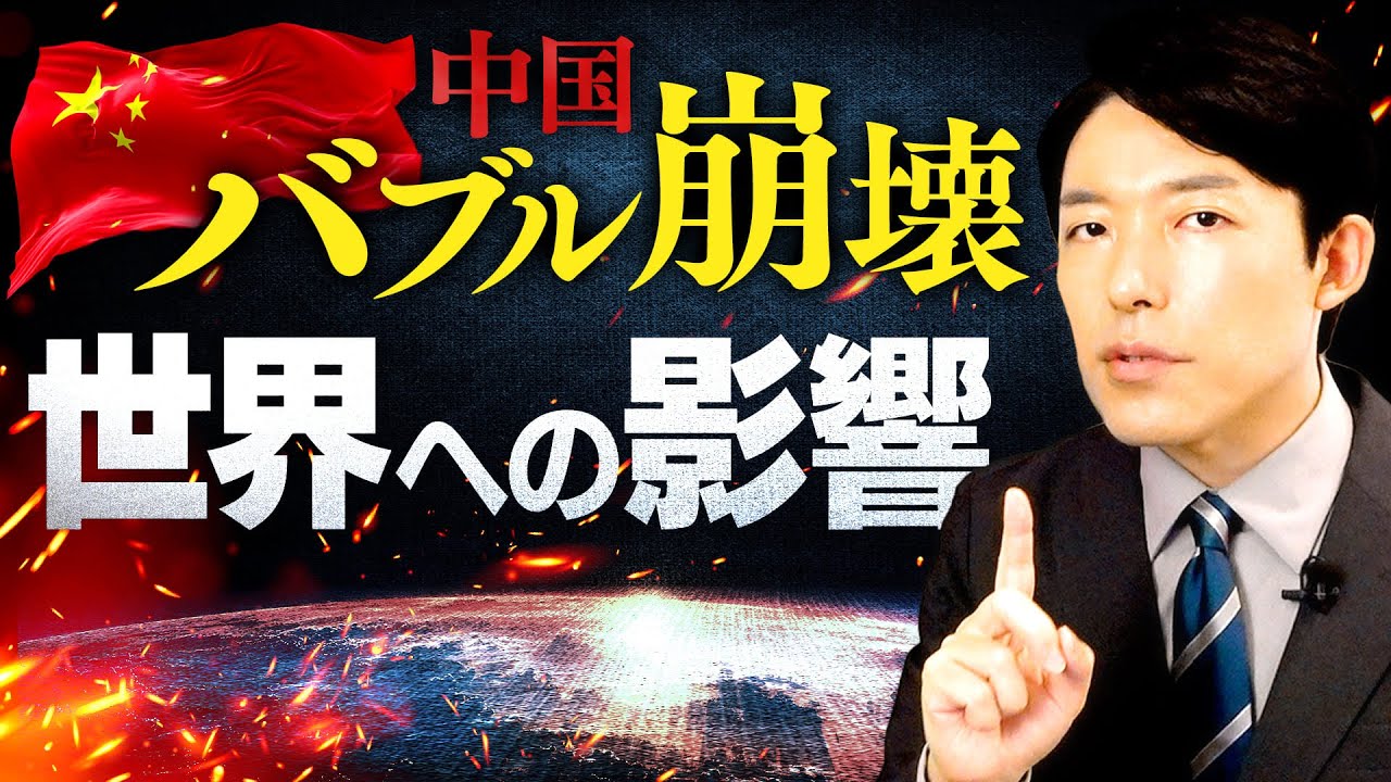 【恒大集団と中国バブル崩壊②】世界や日本への影響は？中国はデフレの長い闇に入るのか？