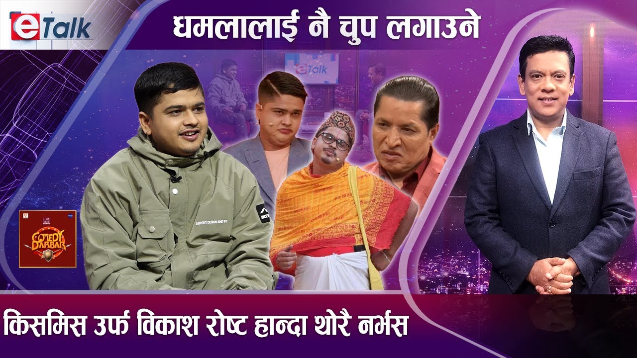 कमेडी दरबारको रमाइलो किस्सा, ऋषि धमलालाई सेटमै उडाउँदा किन बोली बन्द ? | E - TALK