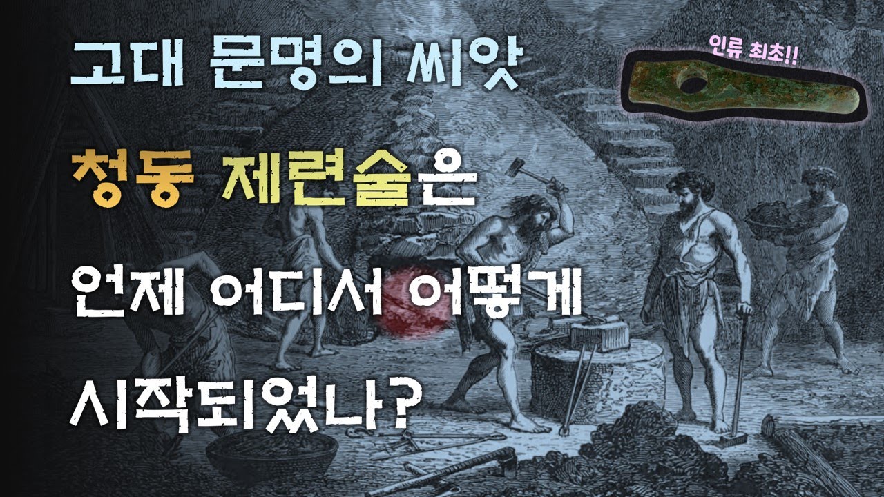 교과서에 없는 이야기! 고대 문명을 일으킨 핵심기술 '청동 제련술'의 최초 기원은?  [빈차 & 바르나 문화(vinca & varna culture) 미스터리]