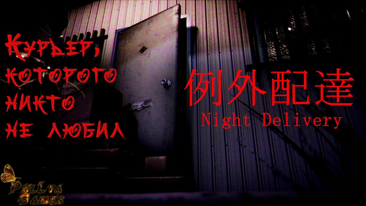 ИЗ ОХРАННИКА В ДОСТАВЩИКА ▪ NIGHT DELIVERY ▪ ПОЛНОЕ ПРОХОЖДЕНИЕ