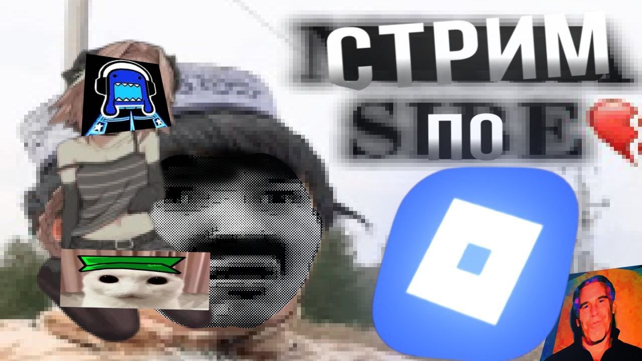 СТРИМ по РОХблоХУ