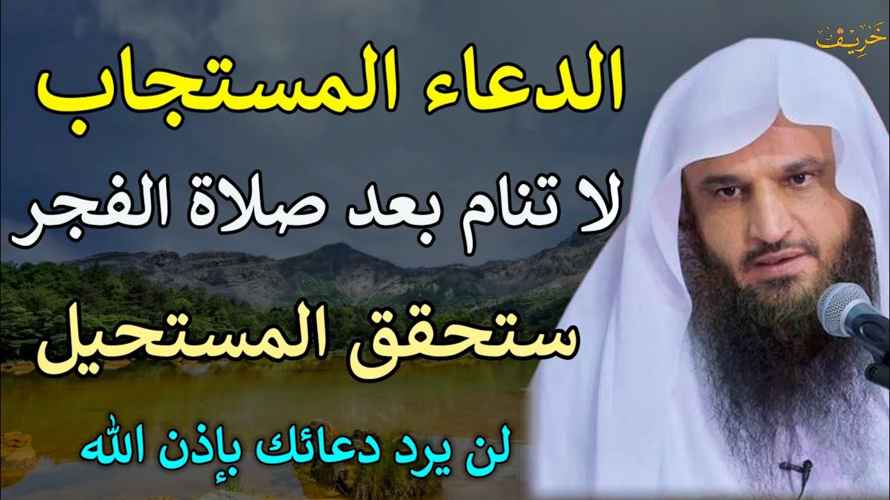 الدعاء المستجاب لا تنام بعد صلاة الفجر ستحقق المستحيل لن يرد دعائك بإذن الله/عبدالرزاق البدر