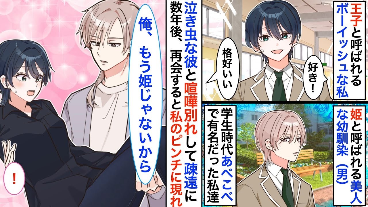 王子と呼ばれるボーイッシュな私。いつも守っていた幼馴染の美少年が成長すると、王子様になって迎えに来た【恋愛漫画】【恋愛アニメ】【胸キュン】