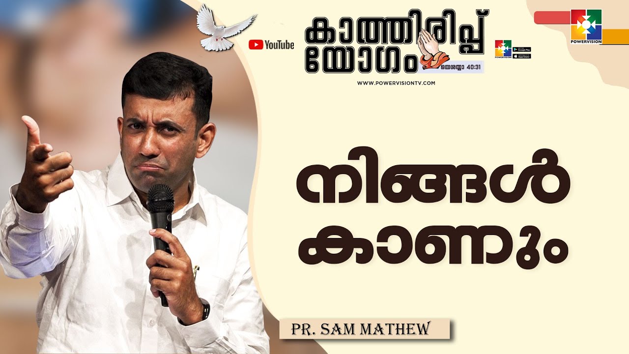 Message : Pr. Sam Mathew || നിങ്ങൾ കാണും || കാത്തിരിപ്പ് യോഗം || Powervision TV