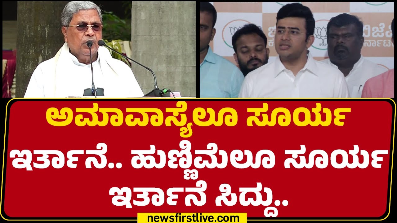 Tejasvi Surya : ವಿಧಾನಸೌಧದ ರಸ್ತೆ ಸರಿಯಿಲ್ಲ ಸರ್​​? | CM Siddaramaiah | BJP | Congress | @newsfirst