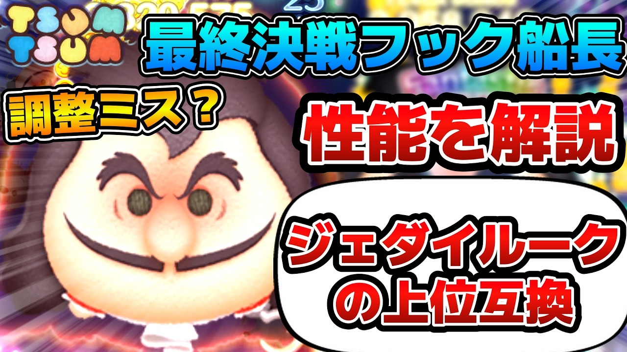 【ツムツム】調整ミスを疑う性能w wまさにジェダイルークの上位互換！最終決戦フック船長のステータスが丸わかり解説！！ツムツム図鑑
