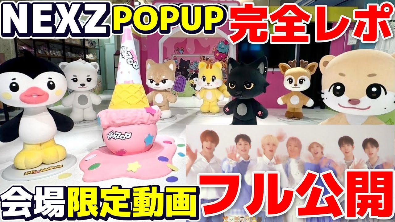 【NEXZ】JAPANデビュー１周年おめでとう!!8/16〜大阪で開催のPOPUPストア完全レポ!!限定動画のフル公開も!!