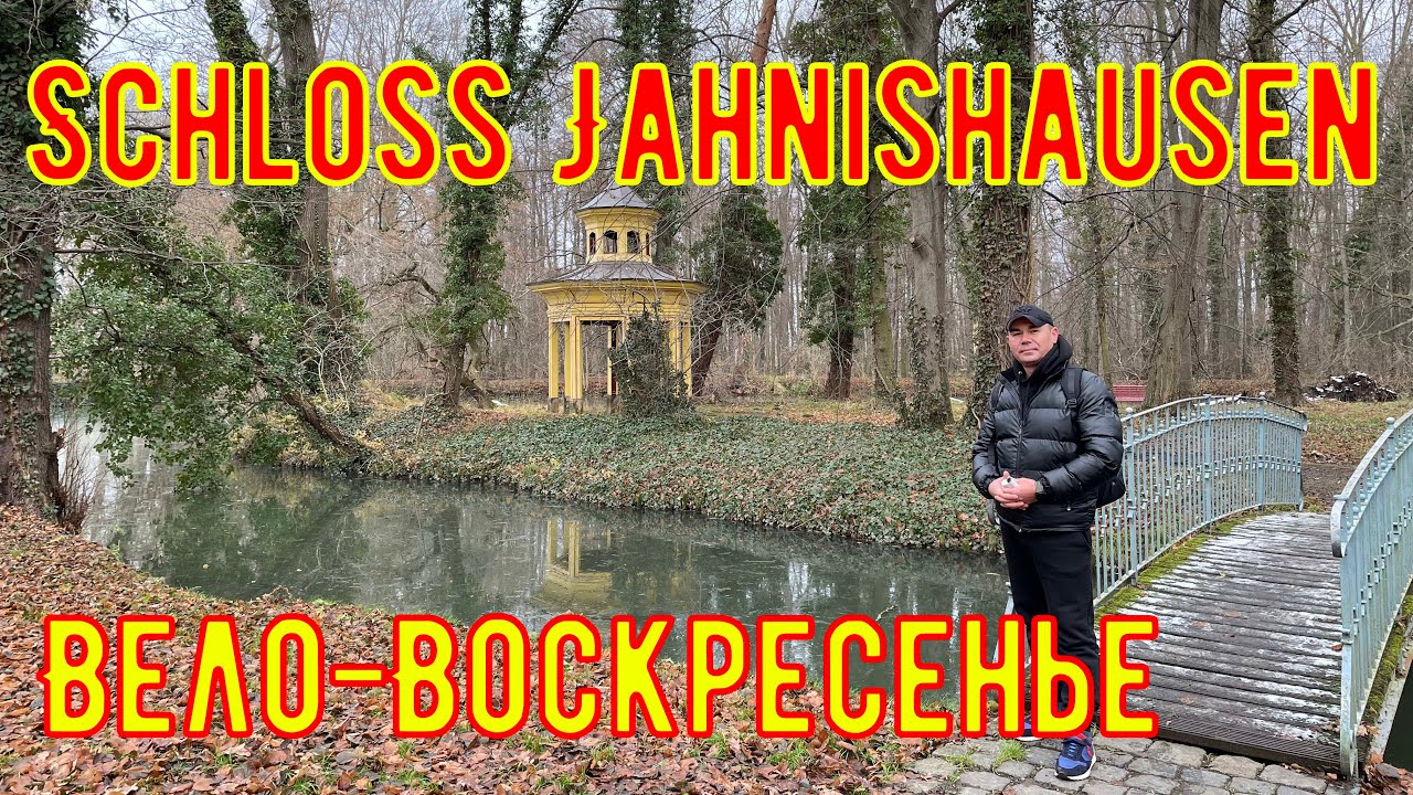 Vlog #17 На велосипедах в Schloss Jahnishausen Шлосс парк | Поздние Переселенцы, Жизнь в Германии