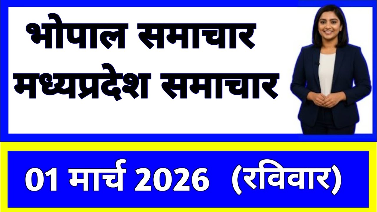 1 March 2026 | Madhya Pradesh News Today | Live Updates | Latest Samachar #mpsamachar
