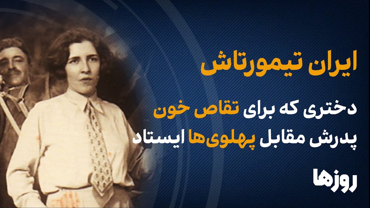 ایران تیمورتاش / دختری که برای تقاص خون پدرش مقابل پهلوی‌ها ایستاد