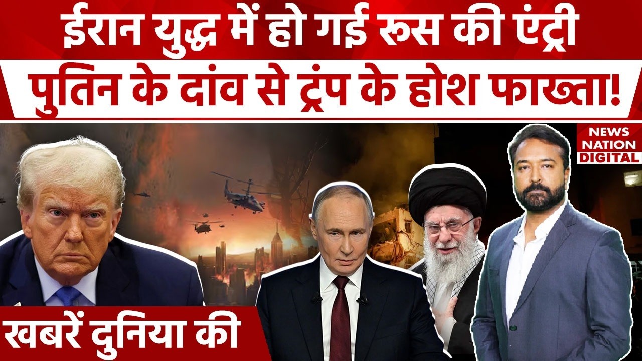 Iran US War News: Russia is aiding Iranby providing intel on US military targets | Trump Putin