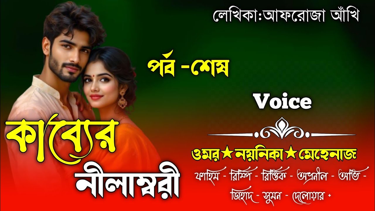 Kabber NilamBori|সকল_পর্ব|(পর্ব-শেষ)|কাব্যের_নীলাম্বরী |আফরোজা_আঁখি|Ft.Omar&Noyonika|Faruk Voice