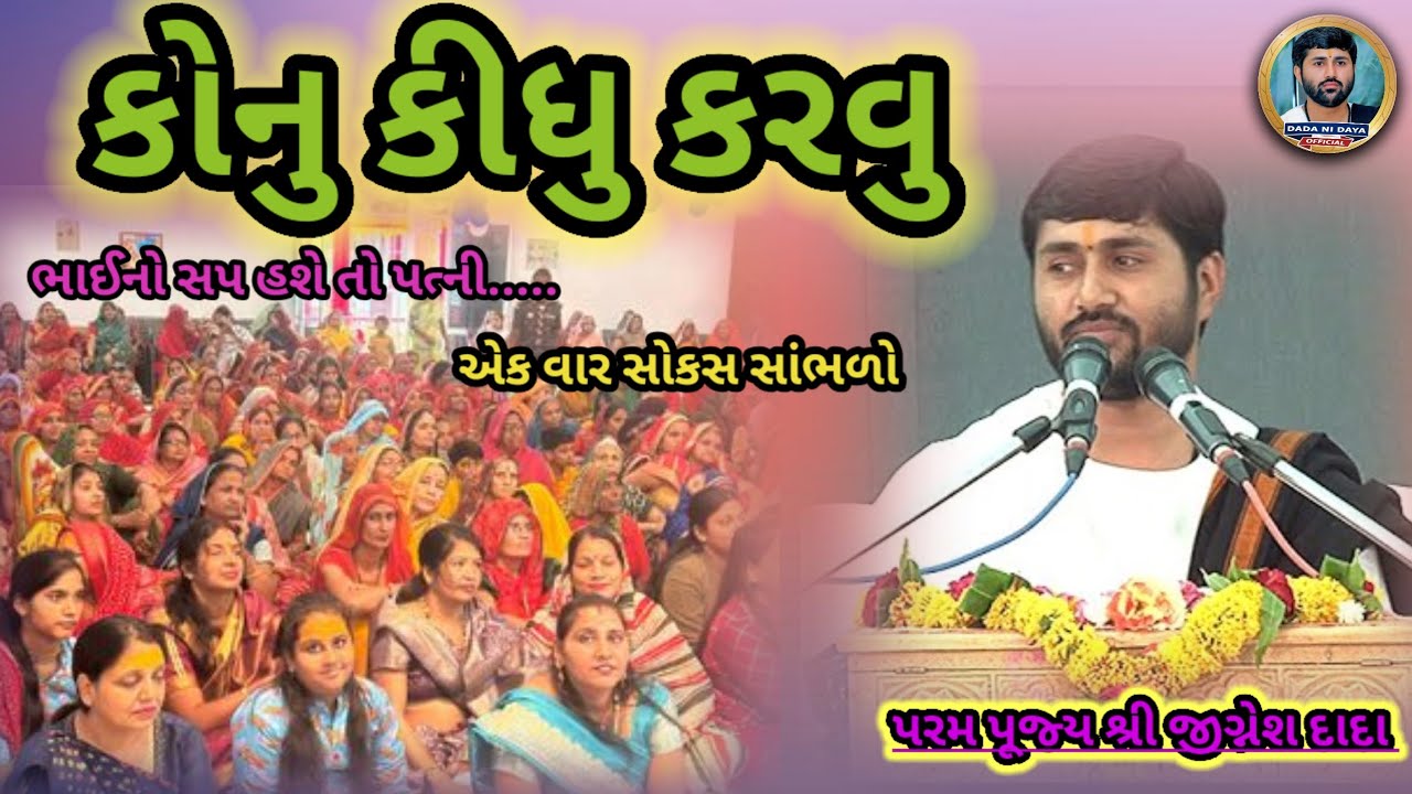 કોનું કીધું કરવું !! Konu ki dhu karvu // Jigneshdada #dadanidayaofficial 