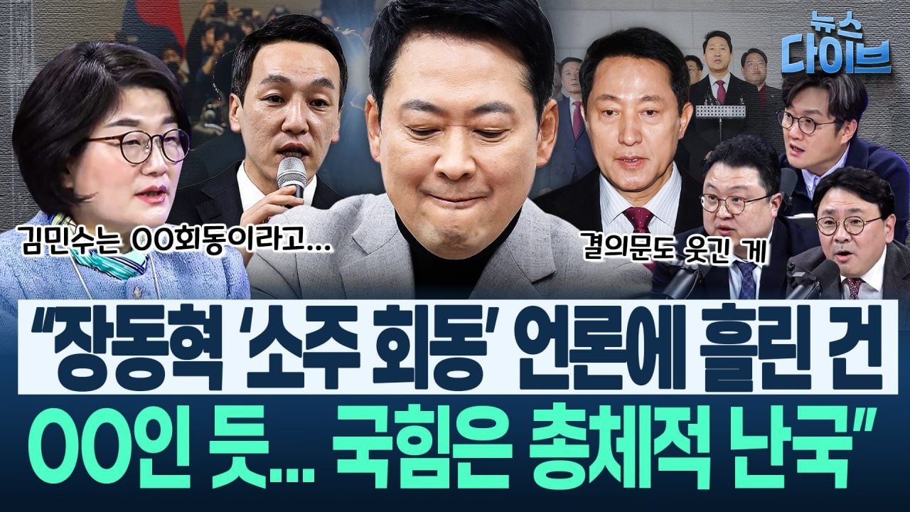 장윤선 “소주 회동 언론에 흘린 건 오세훈이 00을 취하려 들자...”/김정환도 취재! “재판소원, 헌재 준비는 이상무”(고현준,장윤선,박지훈,김정환)|뉴스 다이브 0311 클립3