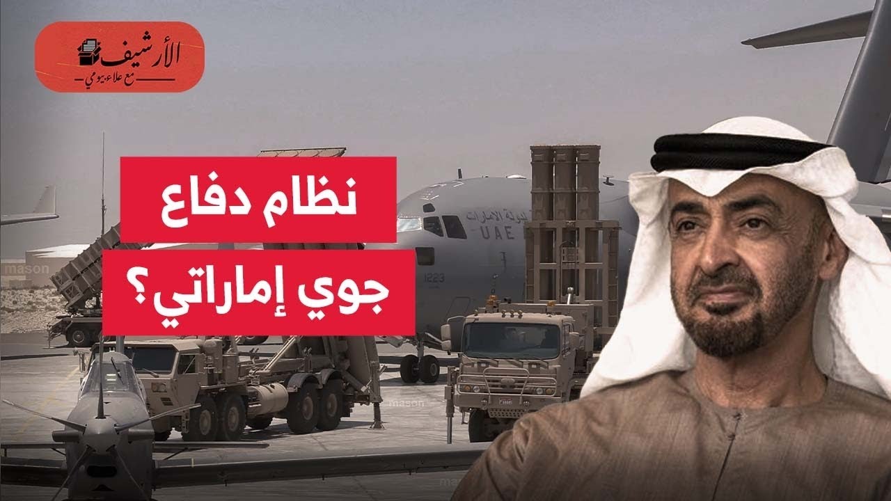 بلومبرج: الإمارات تبني نظام دفاع جوي؟ تصدر أسلحة إلى السعودية والكويت؟ مجمع صناعي عسكري إماراتي؟
