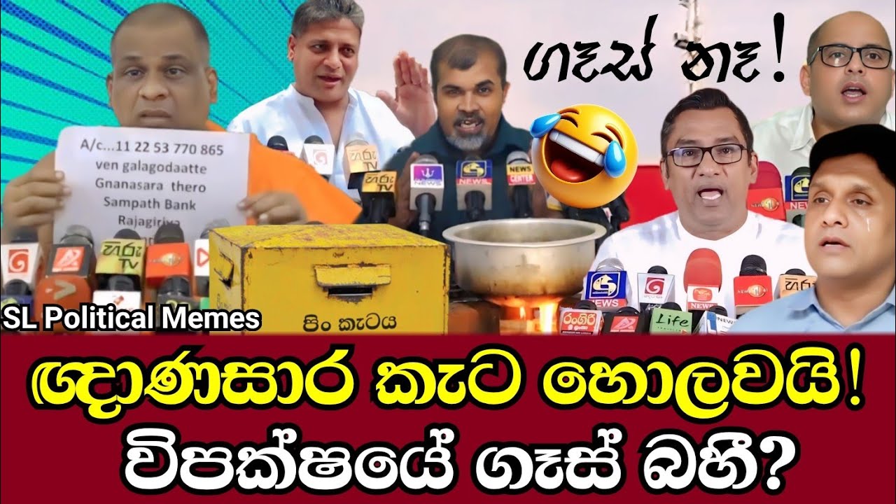 ඥාණසාර හිමිගේ රැපියල් 100 පිං කැටය 😂 සහ විපක්ෂයේ ගෑස් නාටකය/Political Memes/Ep 136