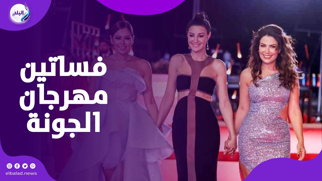 فساتين ملونة... صناع السينما في ختام مهرجان الجونة السينمائي