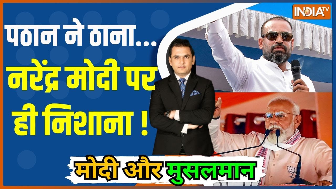 Modi Aur Musalman: पठान ने ठाना...नरेंद्र मोदी पर ही निशाना ! | Muslim Voters|Yusuf Pathan |Election