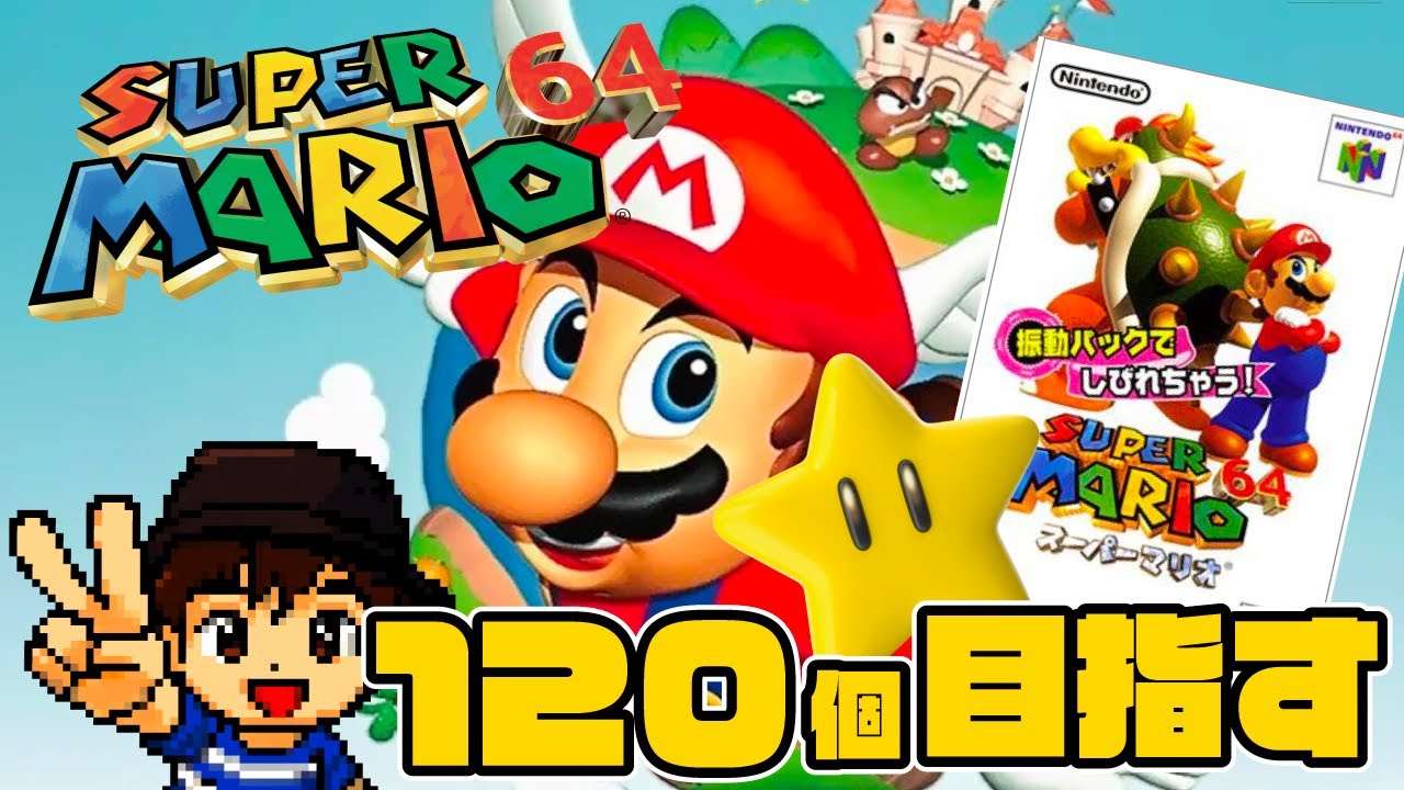 【80枚～】スター全120個を目指すマンマミーア【スーパーマリオ64】#4