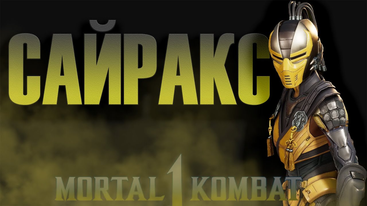 Сайракс в Мортал Комбат 1