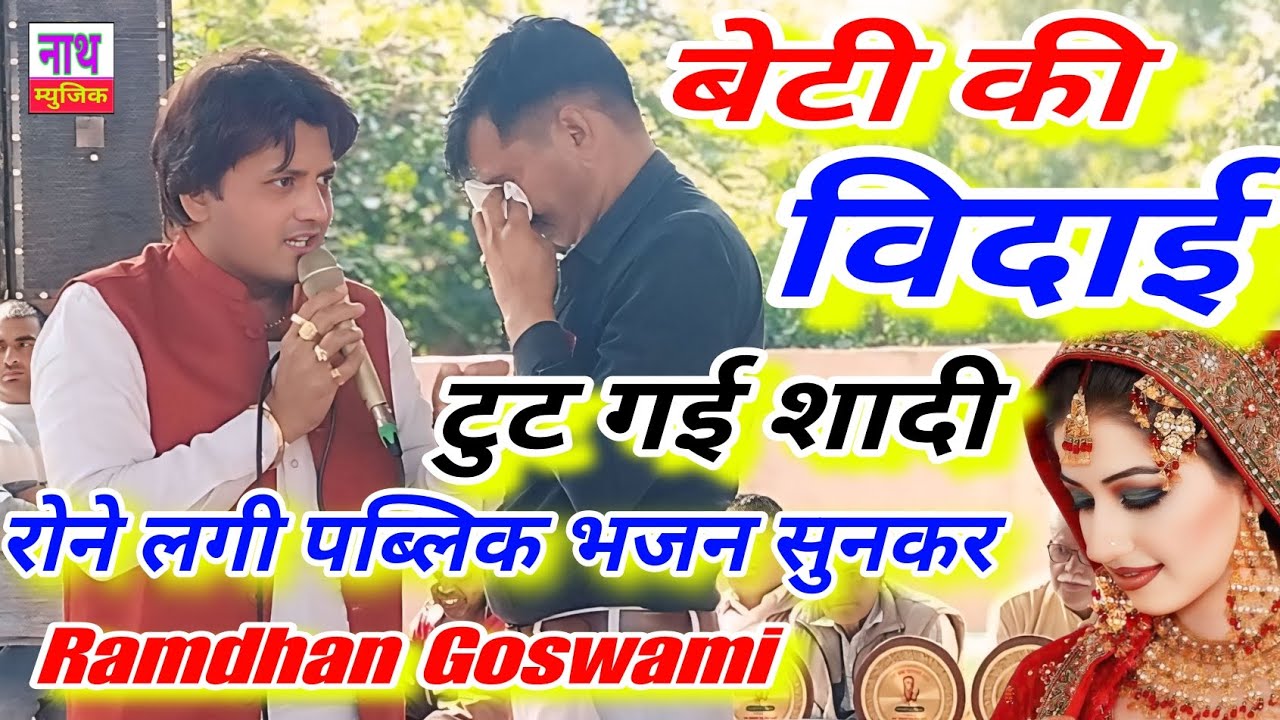 सच्ची घटना पर आधारित !! बेटी की विदाई !! टुट गई शादी !! Ramdhan Goswami Bhajan जागृति भजन
