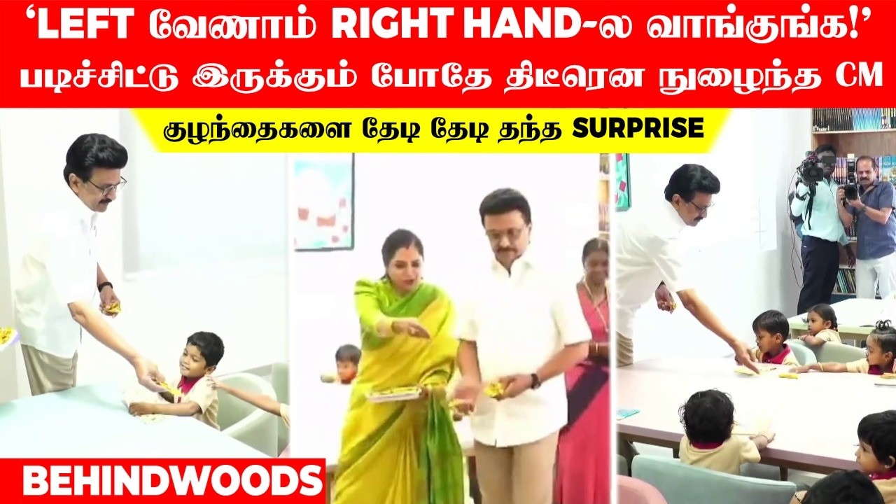 'CM மனசு தான் சார்.. திடீரென உள்ளே நுழைந்து இப்படியா..!' குழந்தைகளை தேடி தேடி ஸ்டாலின் தந்த Surprise