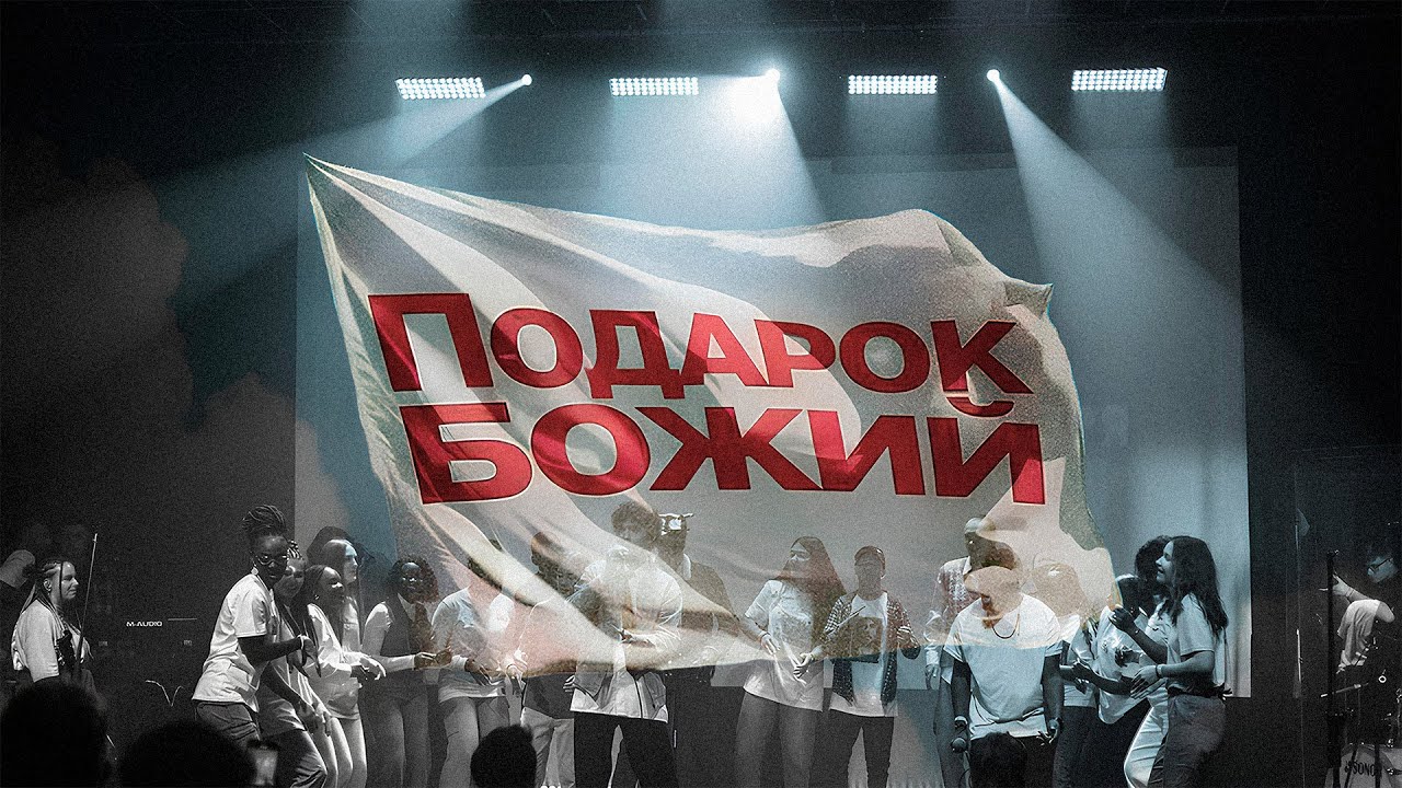 ПОДАРОК БОЖИЙ | CLFWORSHIP