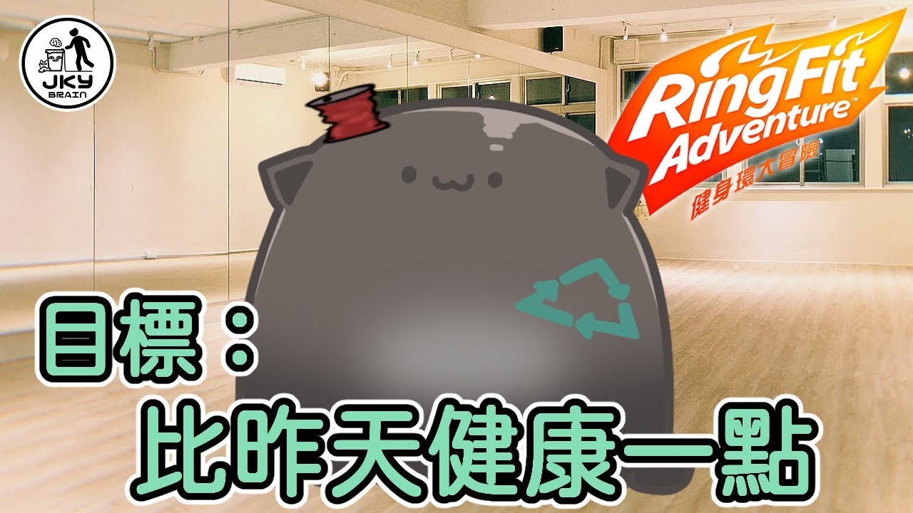 健身環大冒險 | 冷死了幹嘛挑運動這天冷 ㊣ JKY