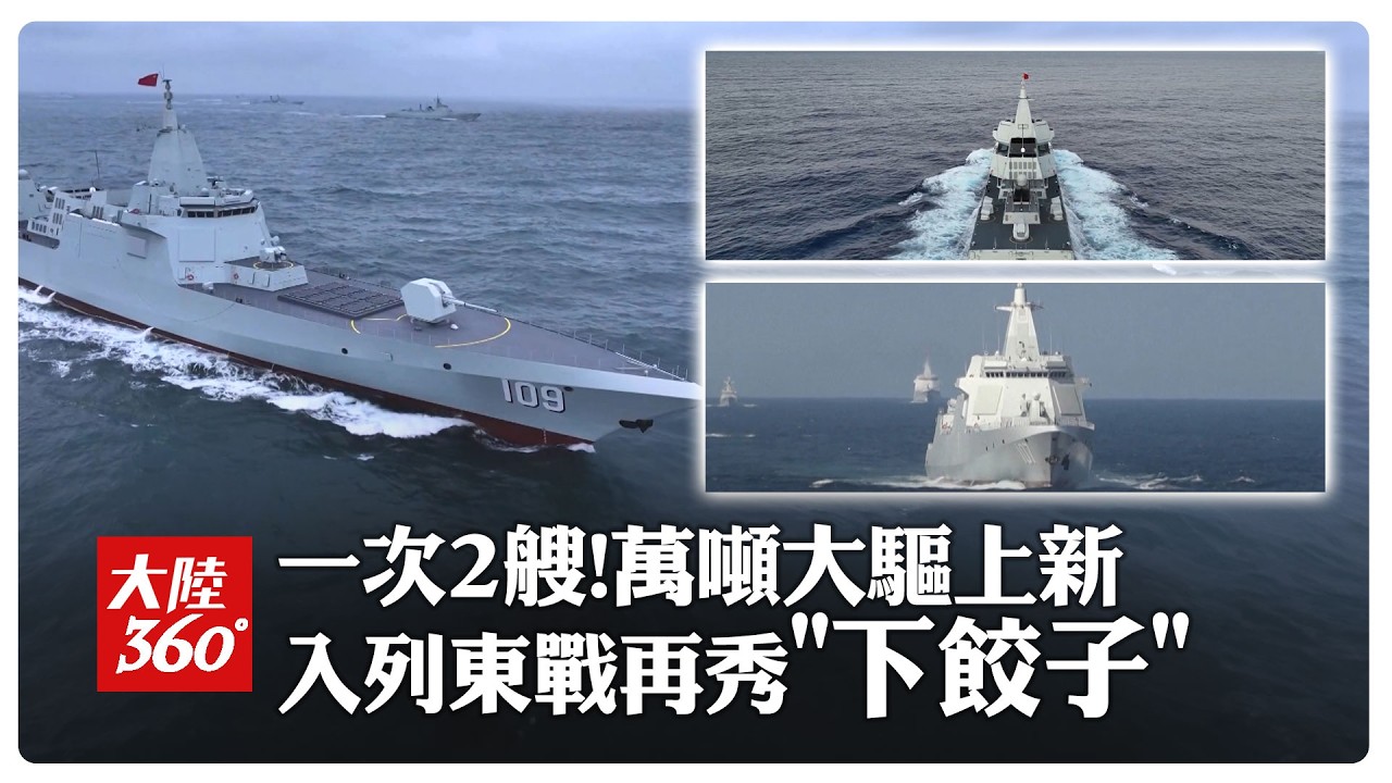 畫面公開!解放軍「055型」兩新驅逐艦海訓首亮相 