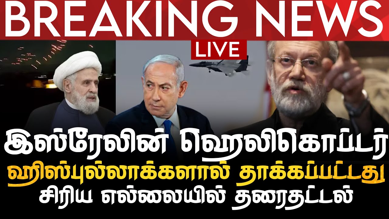 BREAKING NEWS | இஸ்ரேலின் ஹெலிகொப்டர் ஹிஸ்புல்லாக்களால் தாக்கப்பட்டது | சிரிய எல்லையில் தரைதட்டல்