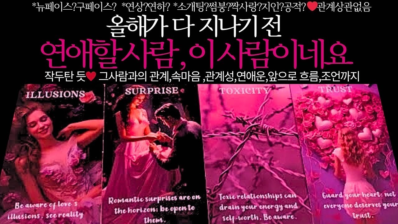 [타로/연애운]올해 마지막 연애 상대,누굴까?💌관계상관🙅🏻외모,직업,관계,싱글,재회,커플,이미지,흐름,관계운,시기Pick a card💟Tarot