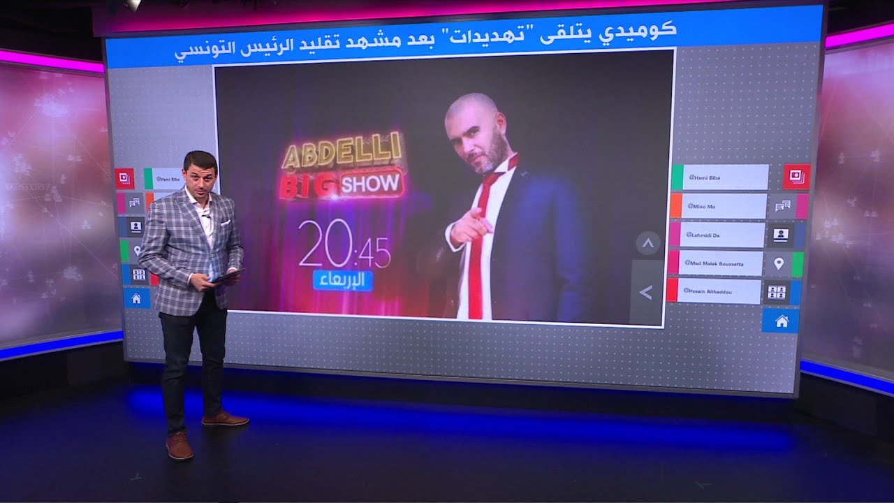 لتقليده طريقة كلام الرئيس قيس سعيد..كوميدي تونسي يتلقى ”تهديدات بالقتل“