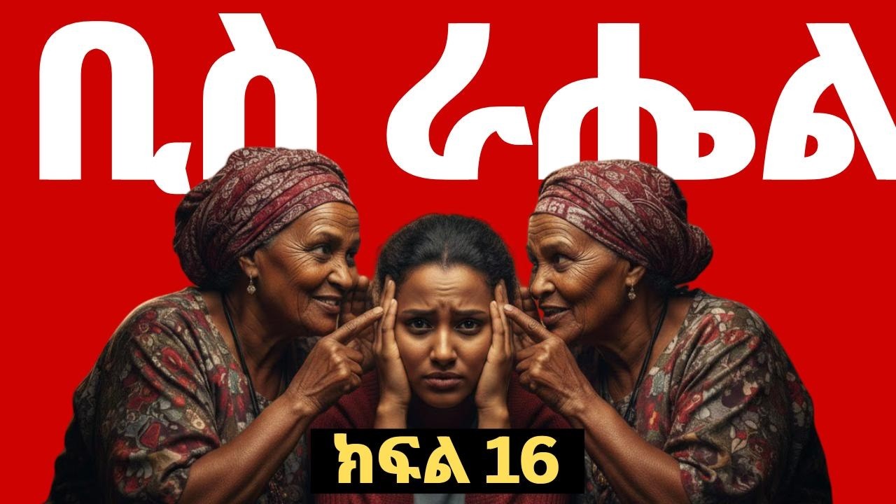 👉ትረካ - ቢስ ራሔል ክፍል 16 ትረካ Biss Rahel Amharic Audiobook#audiobooks#amharicaudiobooks