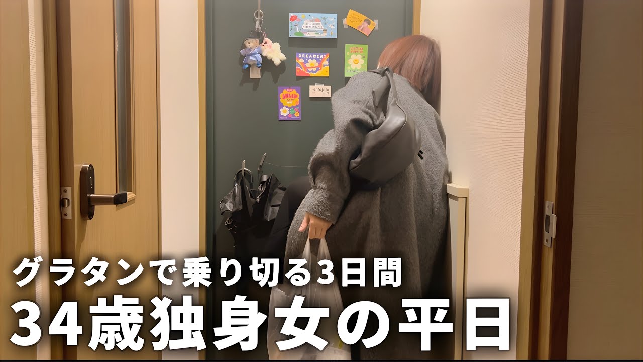 【手取り19万】34歳独身女の平日 | グラタンで乗り切る3日間【一人暮らし】