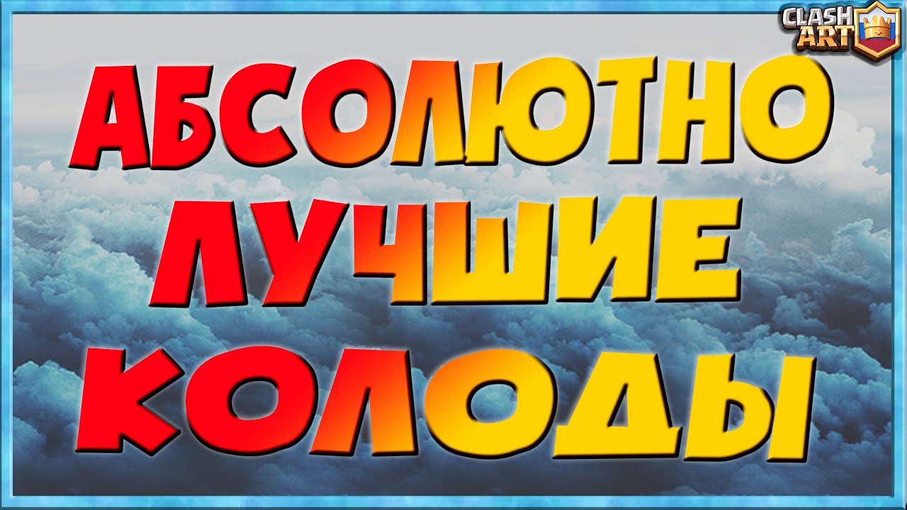 🔰 ЛУЧШАЯ КОЛОДА / ТОП КОЛОДЫ / КЛЕШ РОЯЛЬ